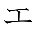 Ein Katakana Schriftzeichen. 