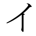 Ein Katakana Schriftzeichen. 