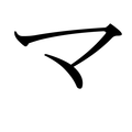Ein Katakana Schriftzeichen. 