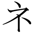 Ein Katakana Schriftzeichen. 