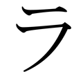 Ein Katakana Schriftzeichen. 