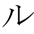 Ein Katakana Schriftzeichen. 
