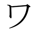 Ein Katakana Schriftzeichen. 